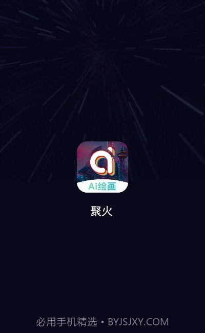 聚火ai绘画截图3