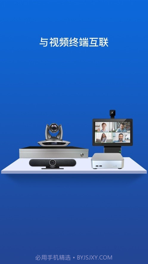 佳讯通云会议截图1