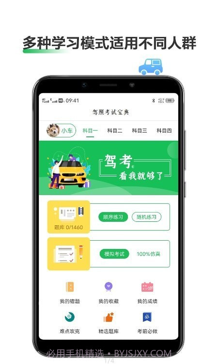 驾考通考试宝典截图1