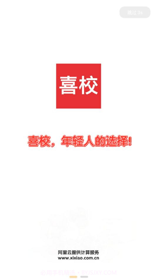 喜校截图4 喜校截图4