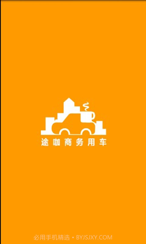 途咖商务用车截图2