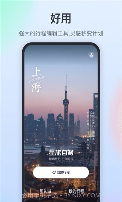 星旅自驾截图3