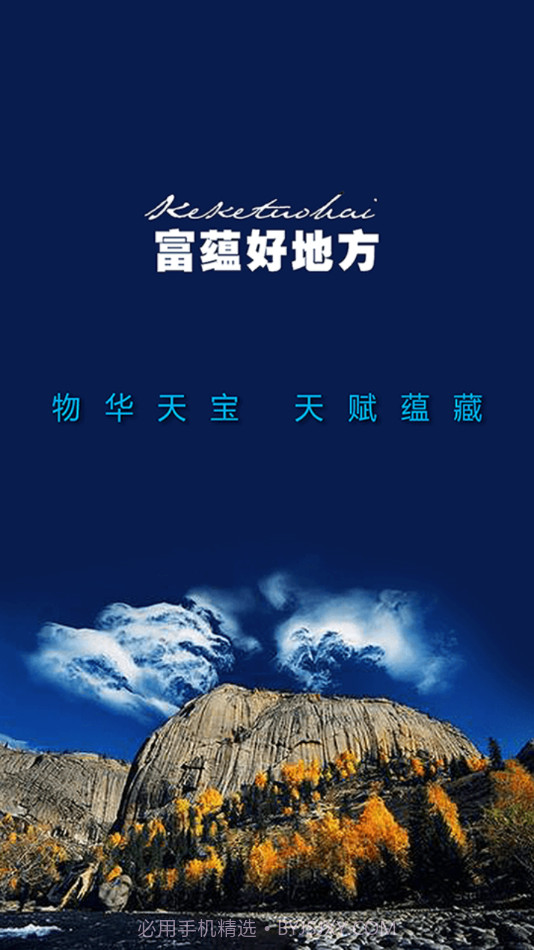 富蕴好地方截图4