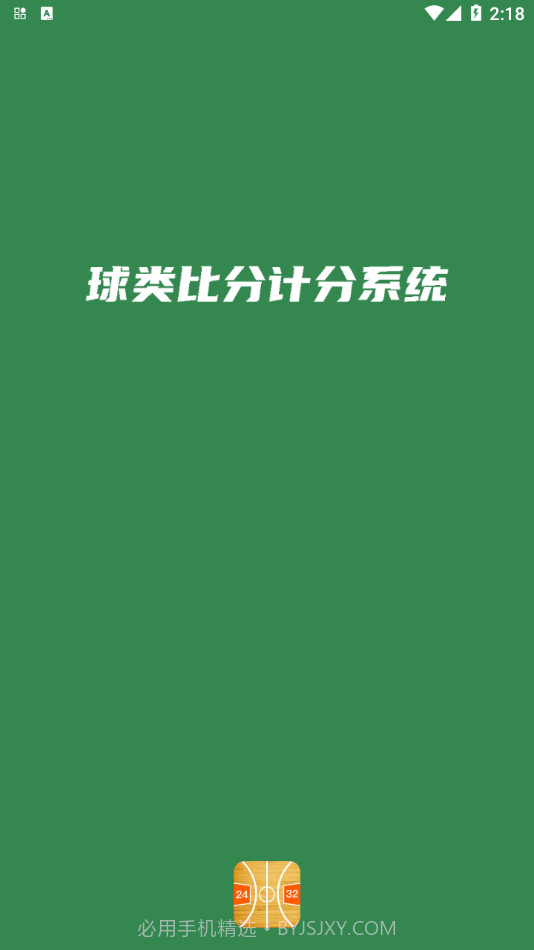宏远计分助手截图1