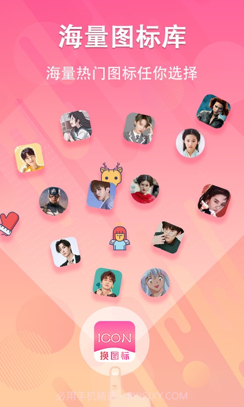 手机图标免费换截图1