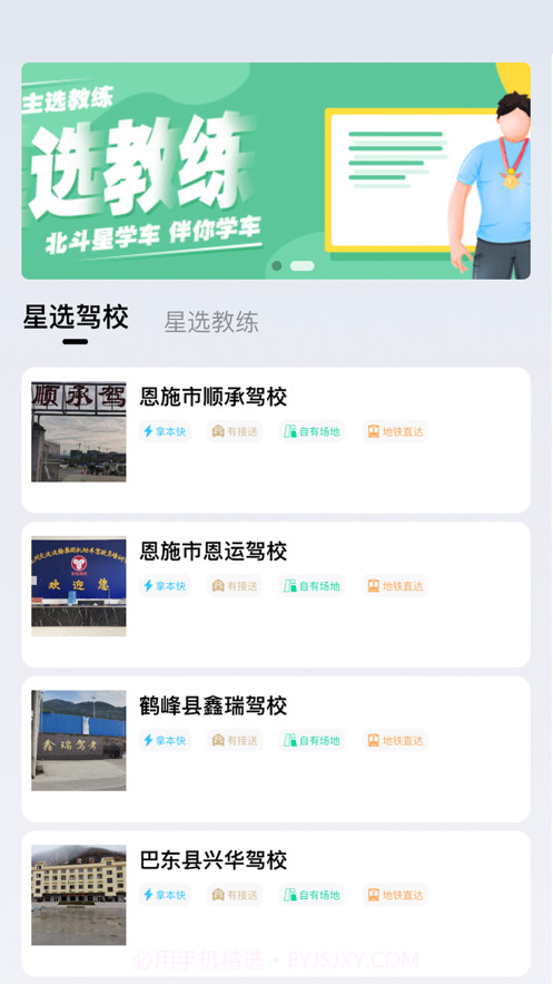 北斗星学车app最新版截图1