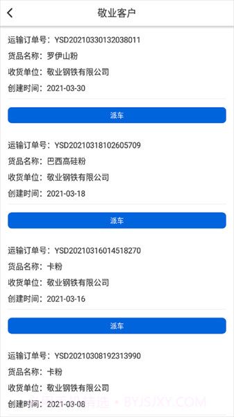 敬业运输客户端截图3