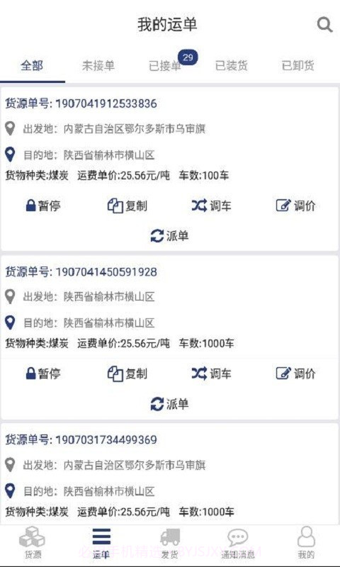 货源家货主截图3