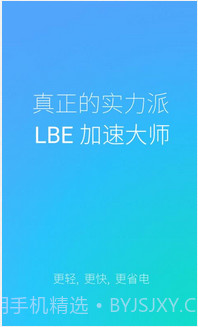 LBE加速大师截图1