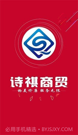 诗祺商贸线上平台截图1