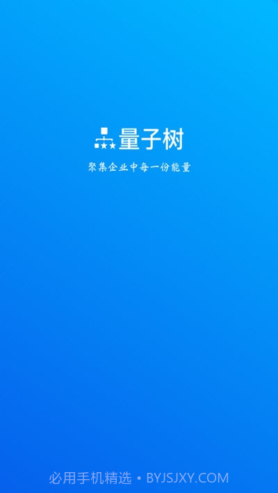 量子树截图1