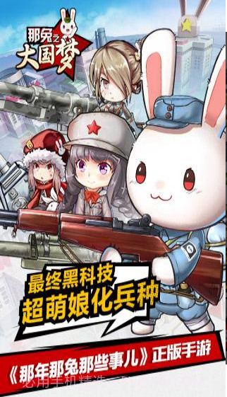 那年那兔那些事儿之大国梦截图2