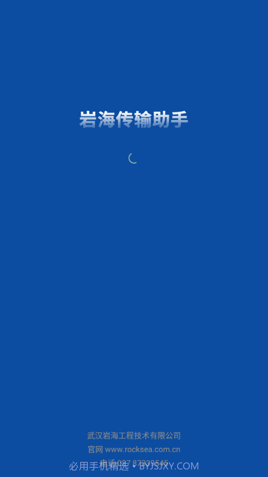 岩海传输助手截图1
