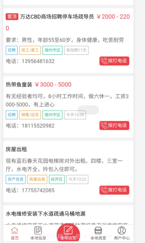 宿州信息网截图4