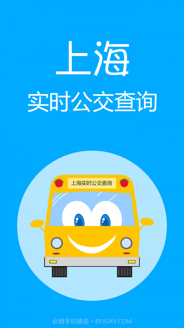 上海实时公交截图1