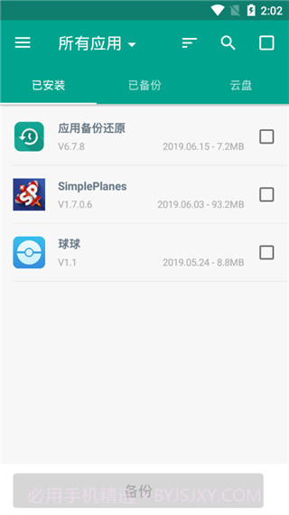 应用备份还原app截图1