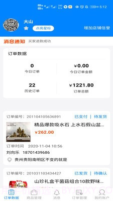 味道老家商家端截图2 味道老家商家端截图2