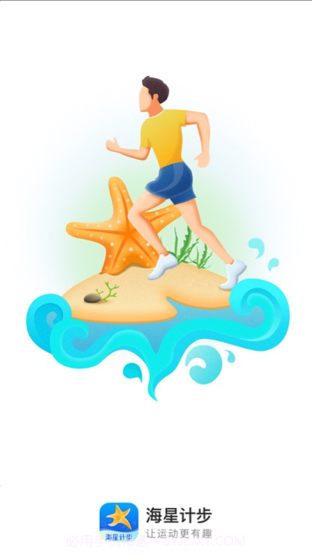 海星计步截图4