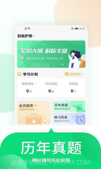 中联护师考试题库截图1
