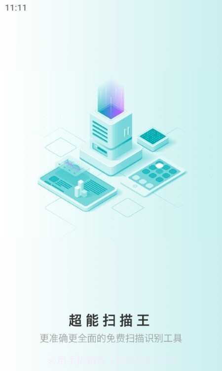 极速超能扫描王截图1 极速超能扫描王截图1
