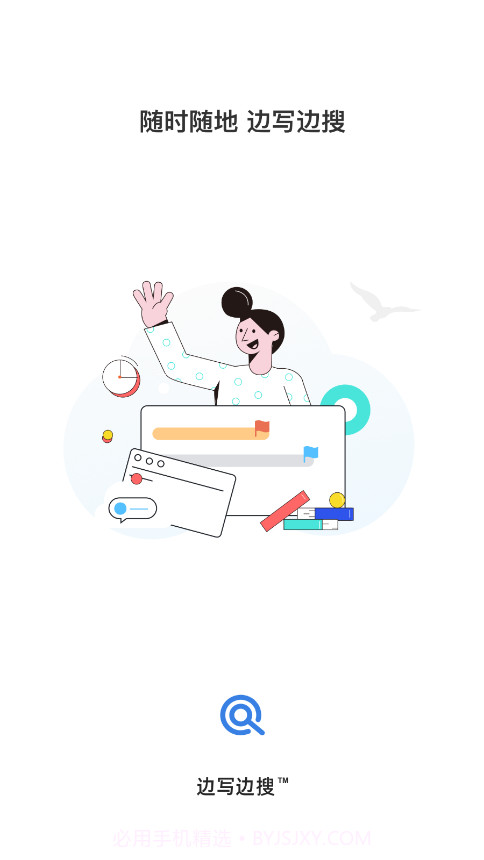 边写边搜截图1