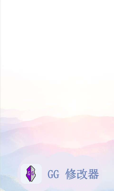 GG修改器截图1