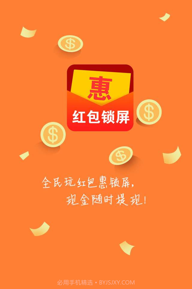 红包惠锁屏截图1 红包惠锁屏截图1