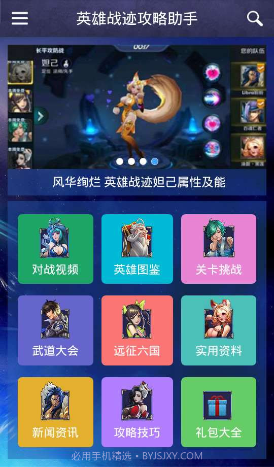 英雄战迹攻略助手截图1