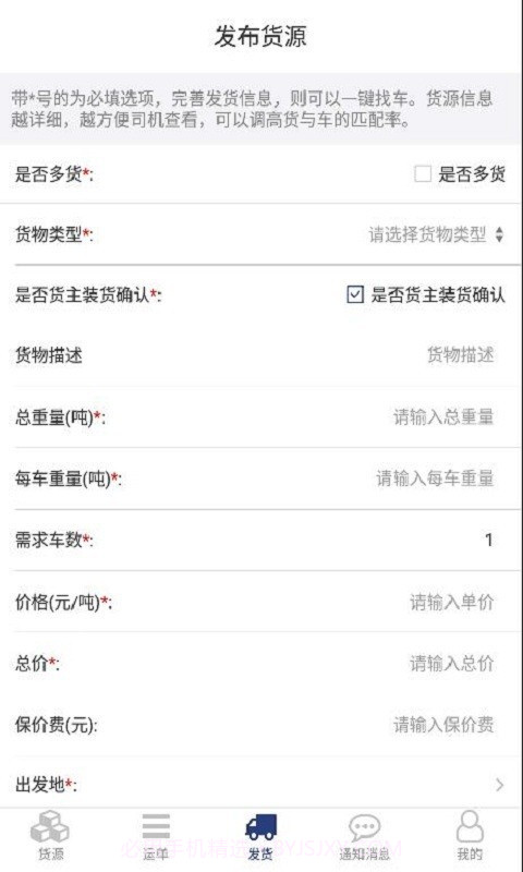 货源家货主截图1