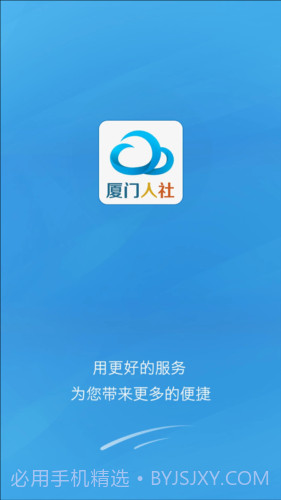 厦门人社下载(社保服务平台)V2.2 手机去广告版截图1