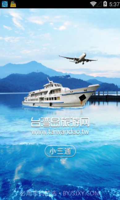 台湾小三通订票助手(单程往返票务工具)V1.1 安卓正式版截图2