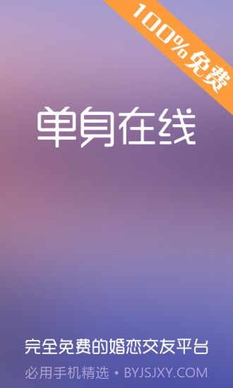 单身在线截图1