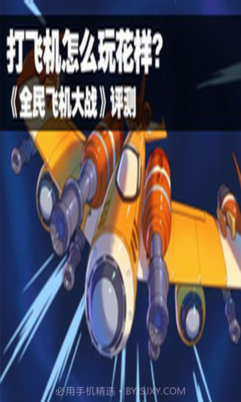 全民飞机大战助手最新版截图3