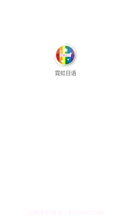 霓虹日语截图1 霓虹日语截图1