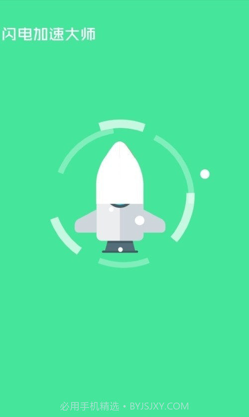 闪电加速大师极速版截图2