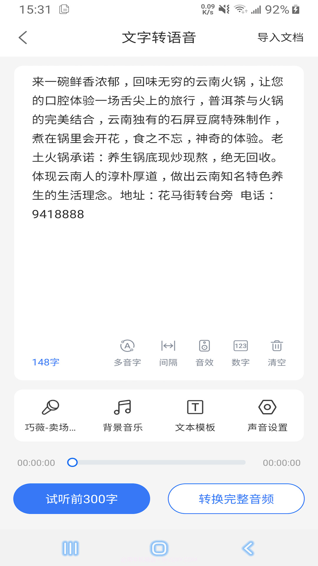 语音文字互转大师截图4