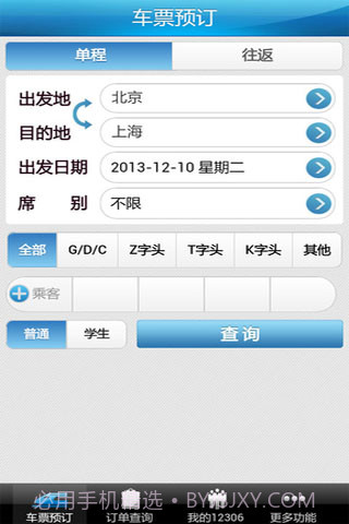 12306掌上火车票截图3 12306掌上火车票截图3