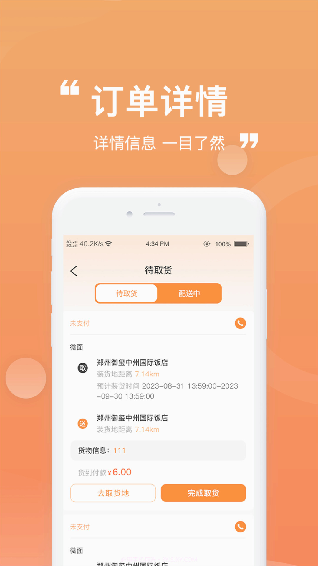 货车通车主端截图2