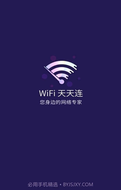 WiFi天天连截图1