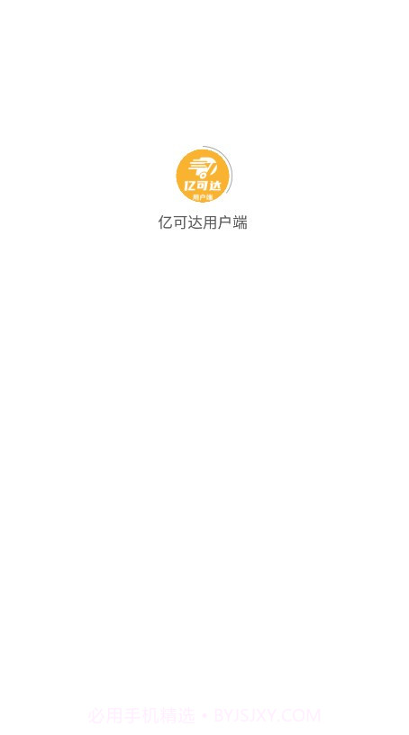 亿可达用户端截图1 亿可达用户端截图1