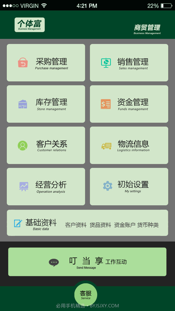 个体富进销存截图1