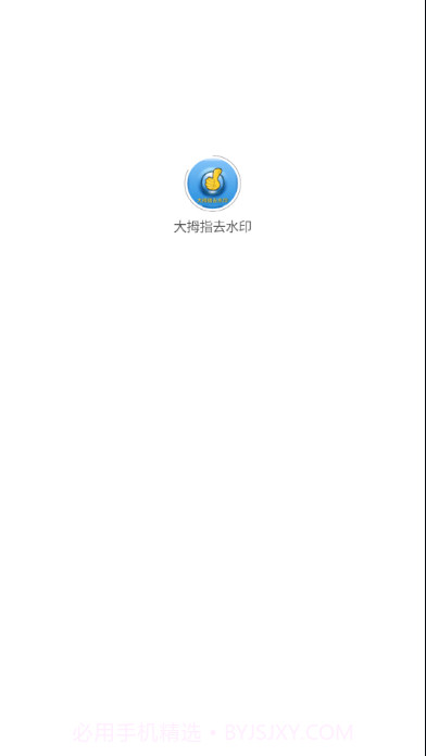 大拇指去水印截图1