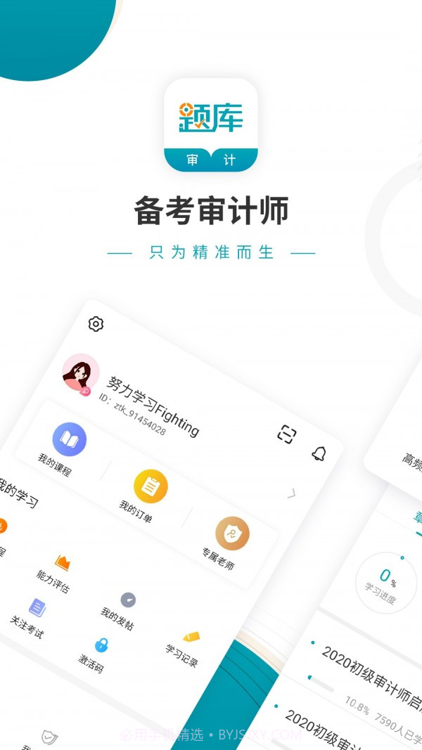 审计师考试准题库截图1