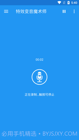 特效变声魔术师(Voice changer with effects)截图1 特效变声魔术师(Voice changer with effects)截图1