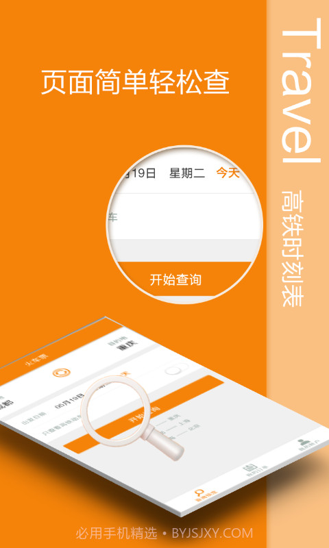高铁时刻表截图1
