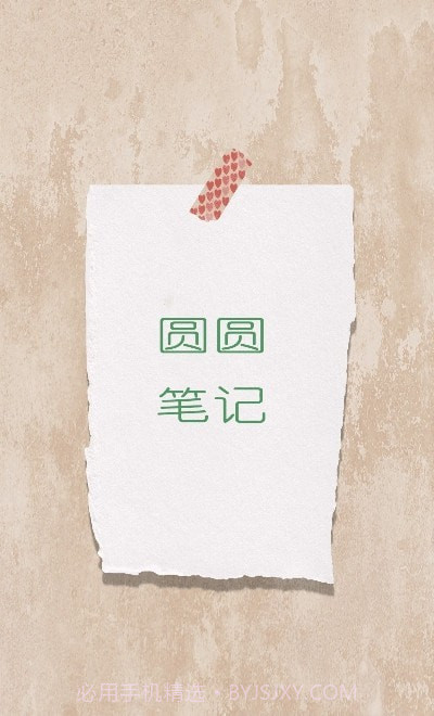 圆圆笔记截图2 圆圆笔记截图2
