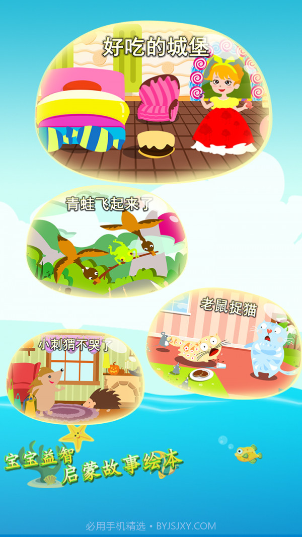 宝宝益智启蒙故事绘本截图4 宝宝益智启蒙故事绘本截图4