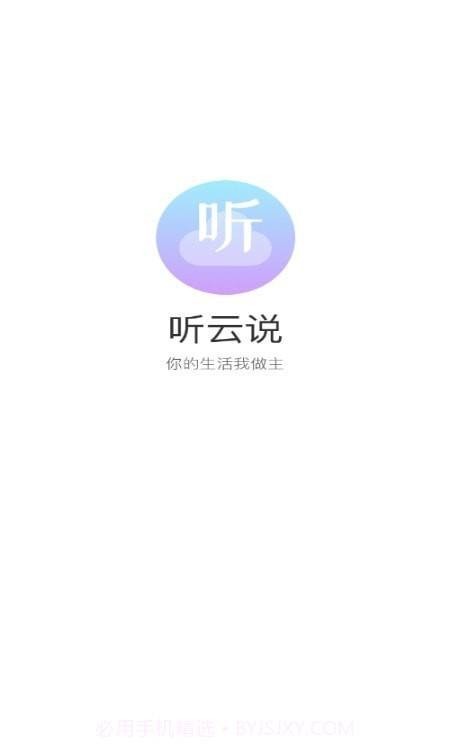 听云说截图3