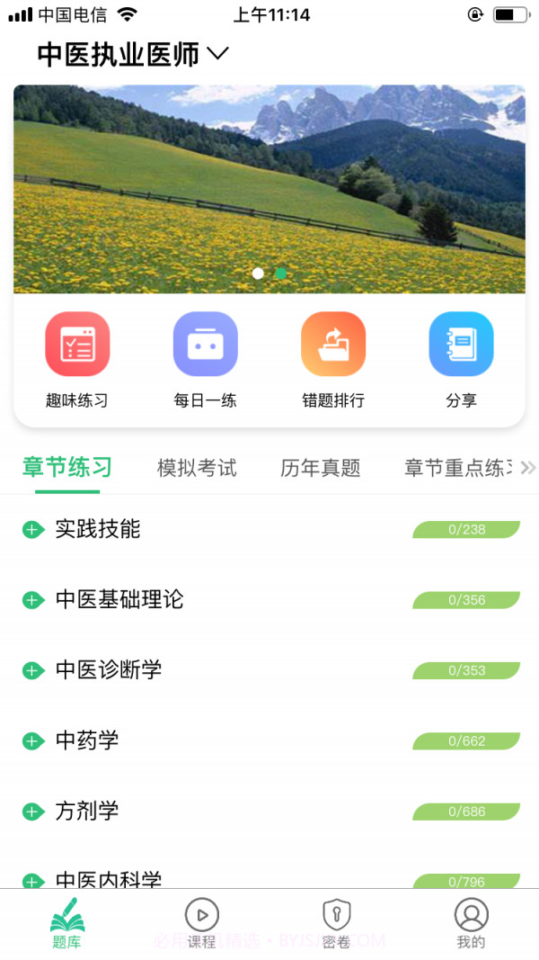 中医执业医师资格截图1 中医执业医师资格截图1