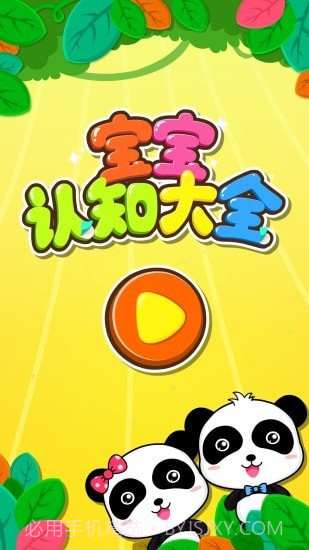 宝宝巴士认知大全截图5